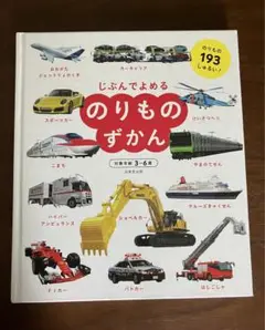 じぶんでよめる のりものずかん