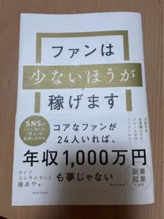 ファンは少ないほうが稼げます