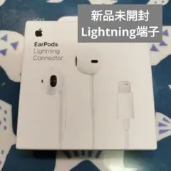 新品 Apple 純正 イヤホン EarPods Lightning