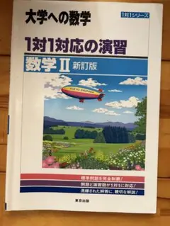 大学への数学 1対1対応の演習 数学 II 新訂版