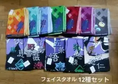 【新品未使用】呪術廻戦　フェイスタオル　12種セット　まとめ売り