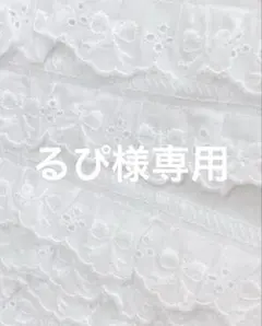 るぴ様 リクエスト 2点 まとめ商品