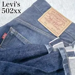 【入手困難】リーバイス 502XX W30 赤耳 BIGE 90s 隠しリベット