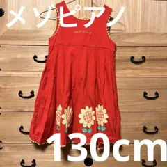 メゾピアノ 130cm ワンピース