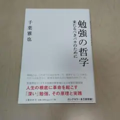 勉強の哲学 来たるべきバカのために