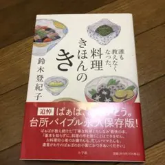 誰も教えなくなった、料理きほんのき