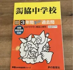 獨協中学校3年間スーパー過去問 2019年度用