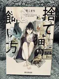 『初版』捨て猫の飼い方 けもの荘へようこそ