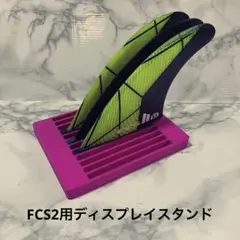 FCS2専用設計 フィンスタンド ◎12枚ディスプレイ可能 サーフィン用収納
