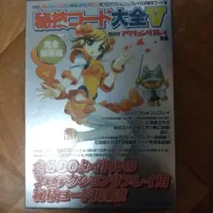秘技コード大全V 完全保存版