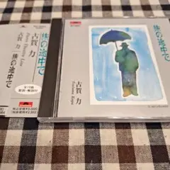 旅の途中で/古賀力
