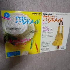 すてきにハンドメイド 2冊セット NHK