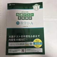2022年用 共通テスト 実戦模試 数学 I・A