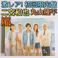 フリーター、家を買う。 DVD-BOX 初回限定盤 嵐 二宮和也 丸山隆平