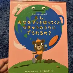 もし、あなたをずっとほってちきゅうのうらにでられるの？かがくたんていだん