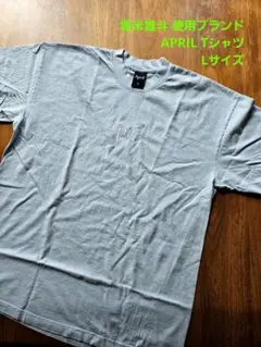 堀米雄斗 使用ブランド APRIL Tシャツ Lサイズ 正規品 新品未使用