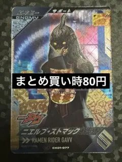 ガンバレジェンズ ニエルブ CP