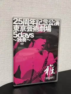 雅-miyavi-/25周年記念公演・東京芸術劇場5days～独奏～初回限定盤