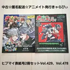 アニメイト発行きゃらびぃ ヒプマイ表紙号2冊セットVol.429、Vol.478