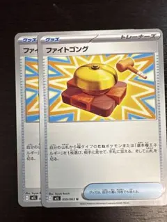 ポケモンカードゲーム M1L 059 ファイトゴング 2枚セット