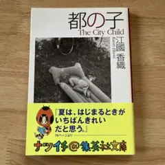 都の子 江國香織 集英社文庫