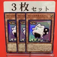 遊戯王　マシュマオ⭐︎ヤミー スーパーレア 3枚セット ③
