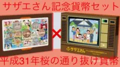 サザエさんアニメ放送50周年記念セット& 平成31年桜の通り抜け貨幣セット サザエさんアニメ放送50周年貨幣セットを買取しました！【円町店