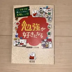 学校では教えてくれない大切なこと 13 勉強が好きになる