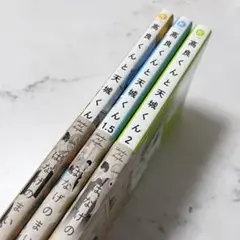 【値下げ不可】高良くんと天城くん 3巻セット