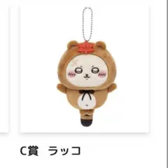 ちいかわ たぬきだもん くじ C賞 ラッコ マスコット
