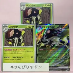 リククラゲex 1枚　リククラゲ　ねんきんコロニー　2枚　pcg804