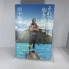 それでも僕は歩き続ける