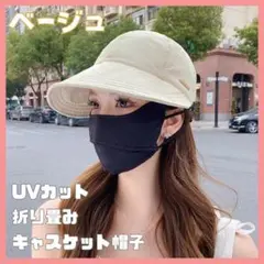 キャップ　ＣＡＰ　つば広　ベージュ　UVカット　紫外線対策　サイズ調整　旅行