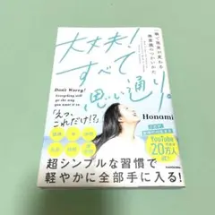 大丈夫!すべて思い通り。 一瞬で現実が変わる無意識のつかいかた