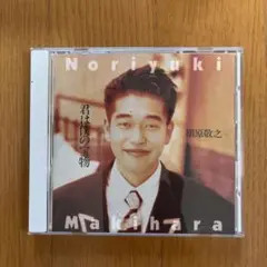 槇原敬之 君は僕の宝物