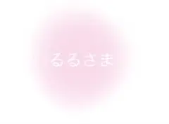 専用