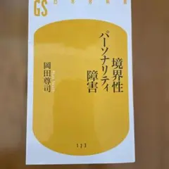 境界性パーソナリティ障害 岡田尊司著