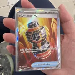 ポケモンカード パワープロテイン SR