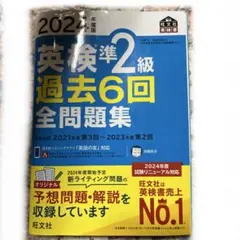 2024年度英検準二級過去6回全問題集　旺文社英検書
