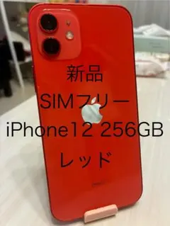 新品 SIMフリー iPhone12 256GB レッド バッテリー100%