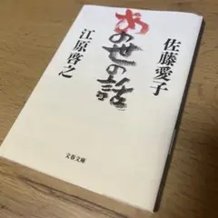 あの世の話
