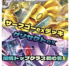 サーフゴーex 構築済みガチデッキ（ふうせん入り）