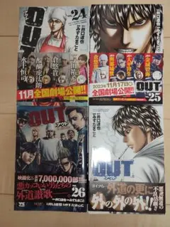 OUT 24, 25, 26 27巻　セット