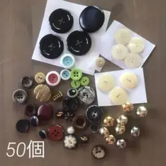【まとめ売り】　昭和　ボタン　50個