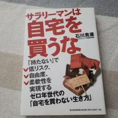 サラリーマンは自宅を買うな ゼロ年世代の「自宅を買わない生き方」