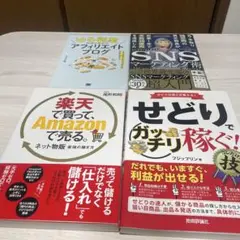 副業本　4冊セット　SNS・せどり・アフィリエイト