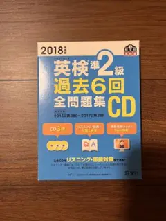 英検準2級 過去6回全問題集 CD