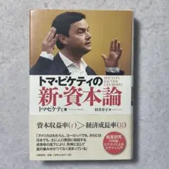 「新・資本論」 トマ・ピケティ著