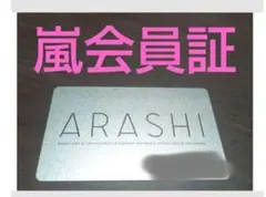 嵐会員証カード
