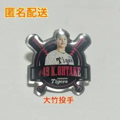 阪神タイガース 大竹投手 2025年 FC限定 シークレットピンズ 来場者特典